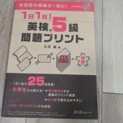 1日1枚!英検®5級問題プリント
