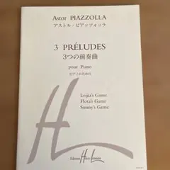 ピアソラ　ピアノのための3つの前奏曲　未使用　一箇所書き込みあり