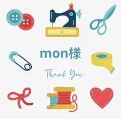 mon様 リクエスト 5点 まとめ商品