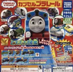 バラ売り可能‼️ カプセルプラレール　トーマス　メインランドと世界のなかまたち編