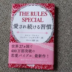 THE RULES SPECIAL 愛され続ける習慣