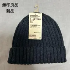 【新品未使用品】無印良品 ウール混リブ編みワッチ ニット帽 チャコールグレー