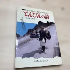 てんびんの詩 近江商人 完全入手困難 武本幸之祐 商い 商人 商売の