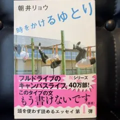 時をかけるゆとり / 朝井リョウ