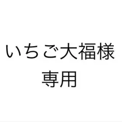 専用です