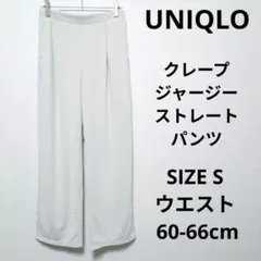 UNIQLO クレープジャージーストレートパンツ リラックスシルエット