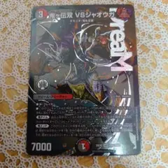 デュエマ vsジャオウガ 1枚