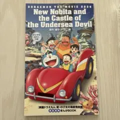 映画ドラえもん 新・のび太の海底鬼岩城　特典付録