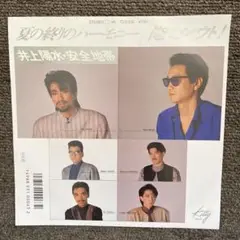 井上陽水・安全地帯／夏の終わりのハーモニー EPレコード シングル