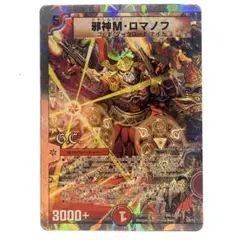 デュエルマスターズ 邪神M・ロマノフ 1枚