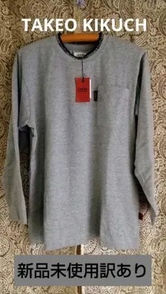TAKEO KIKUCH グレー 長袖 Tシャツ カットソー 新品未使用わけあり