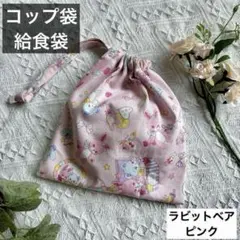 巾着袋　給食袋　コップ袋　ポーチ　ゆめかわ　アニマル　動物　くま　熊　ピンク　月