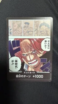 ドン!!カード(そんなに恐いか?「新時代」が!!! シャンクス) - メルカリ