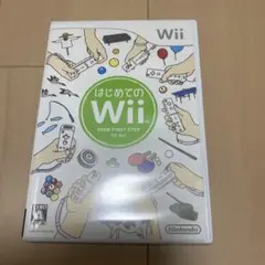 はじめてのwii
