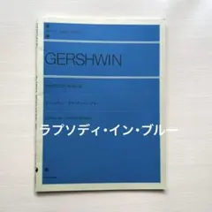 ガーシュウィン ラプソディー・イン・ブルー♫書き込みなし