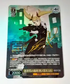 ヴァイスシュヴァルツ 新世代の逸材 四ノ宮キコル SP サイン