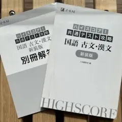 ハイスコア！共通テスト攻略 国語 古文・漢文 新装版