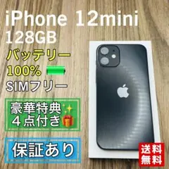 【美品】iPhone12mini ブラック 128GB SIMフリー 新品電池