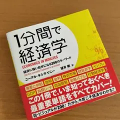 1分間で経済学 経済に強い自分になる200のキーワード