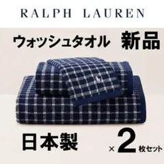 新品未開封◇Ralph Lauren◇Cody ウォッシュタオル 2枚セット