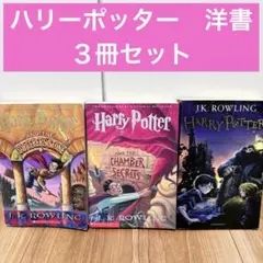 ハリー・ポッター 洋書　英語版　３冊セット