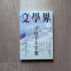 文學界　2026年１月号
