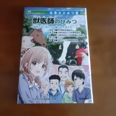 獣医師のひみつ 学研まんがでよくわかるシリーズ 仕事のひみつ編 10
