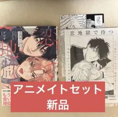恋地獄で待つ　新品　アニメイトセット　アニメイト　小冊子　8P小冊子　ダヨオ