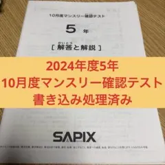 ㉔みサピックス　SAPIX 5年 10月度マンスリー確認テスト 書き込み処理済