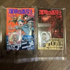 当選 運命の巻戻士 シール 特典 初版 初回 限定 アニメ コミック 漫画 運命の巻戻士(1) 〜(5) セット 初版 新品 シール付 アニメ化