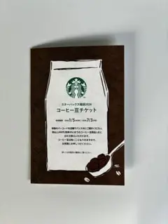 スターバックス コーヒー豆チケット