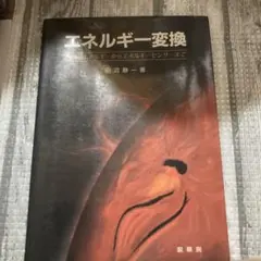 エネルギー変更　田沼　静一