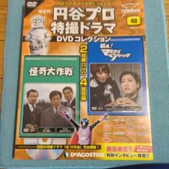 円谷プロ特撮ドラマ DVDコレクション 48号 怪奇大作戦