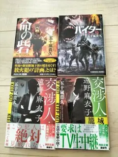 五十嵐貴久 文庫本4冊セット