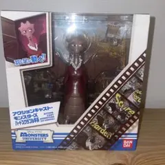 バンダイ アクションキャスト モンスターズユニバーシティ ハードスカルプル