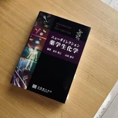 ニューダイレクション 薬学生化学 第2版 - メルカリ