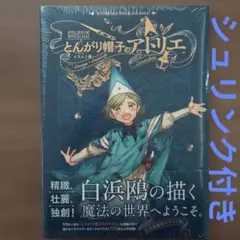 限定版】とんがり帽子のアトリエ 11巻 画集＆ポストカード付き 白浜鴎