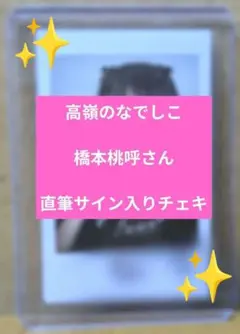 高嶺のなでしこ 橋本桃呼さん LARME 直筆サイン入りチェキ - メルカリ