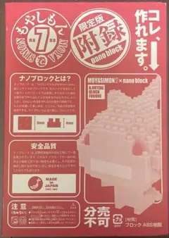 もやしもん7巻　限定版付録　ナノブロックのサムネイル