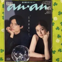 切り抜き有り『an・an 2026年9月9日号』