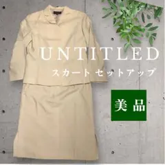 UNTITLED スカートセットアップ ベージュ 美品 SALE‼️