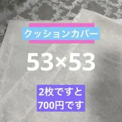 クッションカバー　53×53