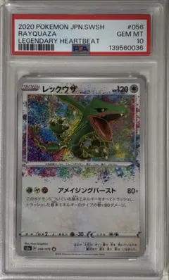 レックウザ 強化拡張パック 伝説の鼓動 キラ 056/076 PSA10 - メルカリ