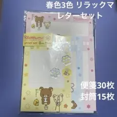 リラックマ レターセット 30枚便箋 15枚封筒