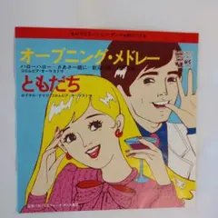 オープニング・メドレー ともだち フォークダンスレコード⑪