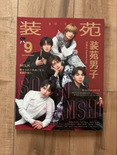 装苑 2026年9月号 M!LK 表紙