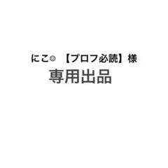 にこ☺︎ 【プロフ必読】様専用