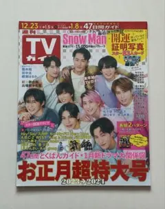 TVガイド 2023→2024 お正月超特大号