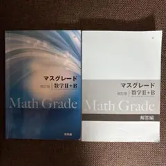 マスグレード 改訂版 数学Ⅱ＋B 啓林館 マスグレ 問題集 数2 数B 高校