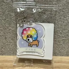 アフロ犬 アクリミニキーホルダー サンエックス - メルカリ